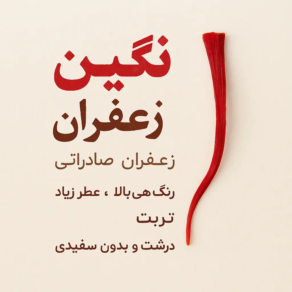 نگین زعفران اصل تربت در بسته‌بندی خاتم لوکس