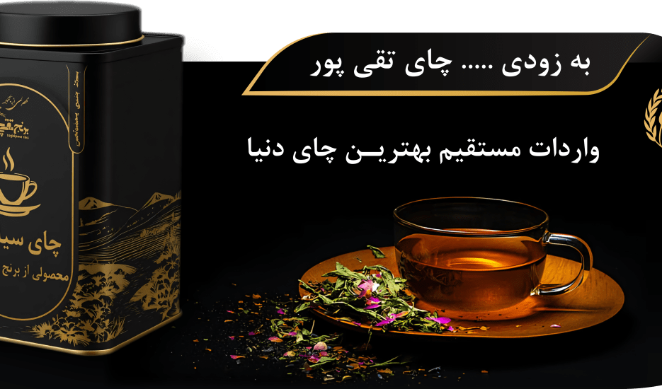 چای تقی‌پور | واردات مستقیم چای سیلان، هندوستان و گیلان