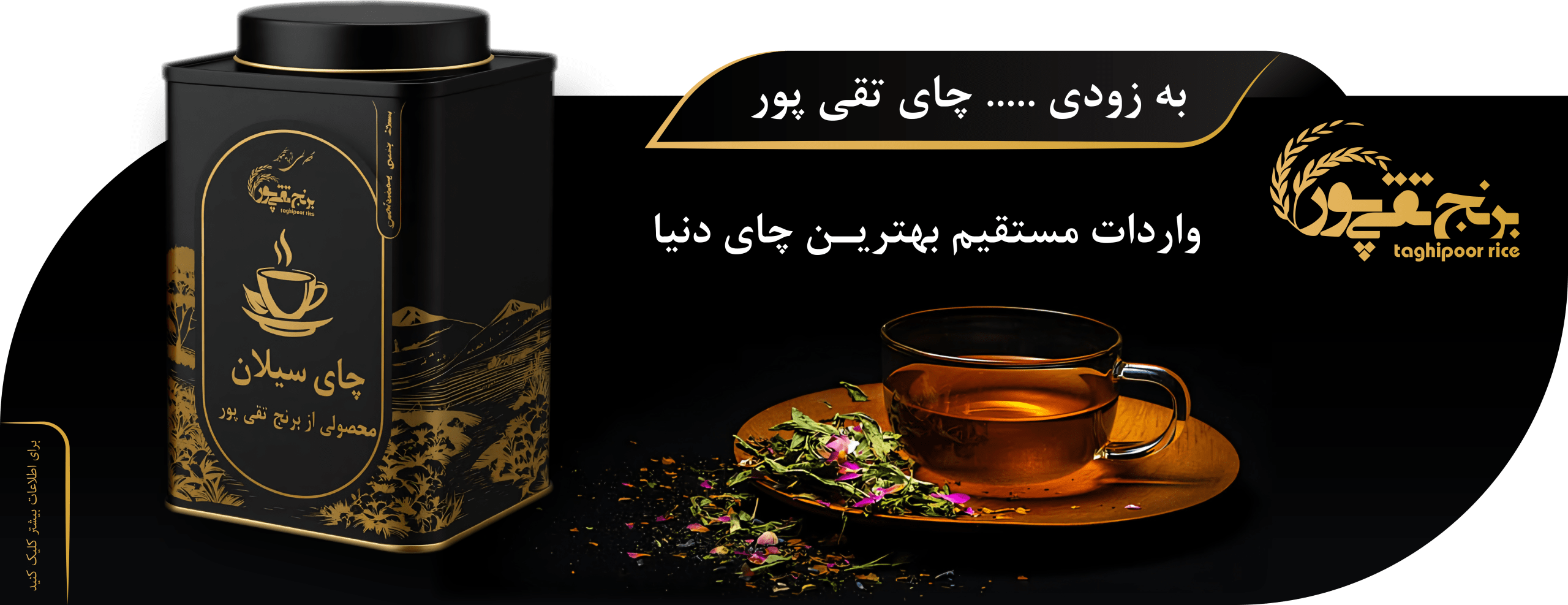 چای تقی‌پور | واردات مستقیم چای سیلان، هندوستان و گیلان